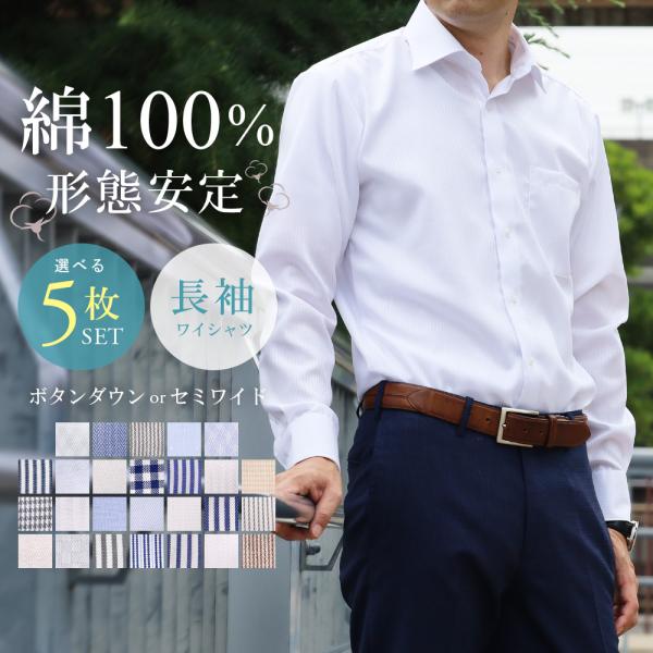 商品名ワイシャツ 綿100％ メンズ 長袖 ボタンダウン セミワイドカラー 形態安定 コットン Yシャツ カッターシャツ クールビズ ビジネス カジュアル 5枚組シーズンオールシーズンサイズS M L LL 3L素材綿100％仕様長袖ワイシ...