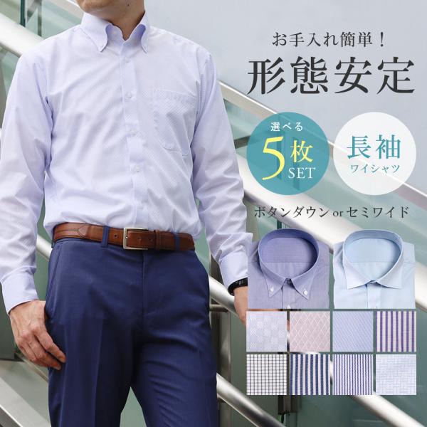 商品名【選べる5枚セット★5,950円】ワイシャツ メンズ 長袖 ボタンダウン セミワイドカラー 形態安定 Yシャツ カッターシャツ クールビズ ビジネス カジュアル 5枚組 春 夏 秋 冬シーズンオールシーズンサイズS M L LL 3L...
