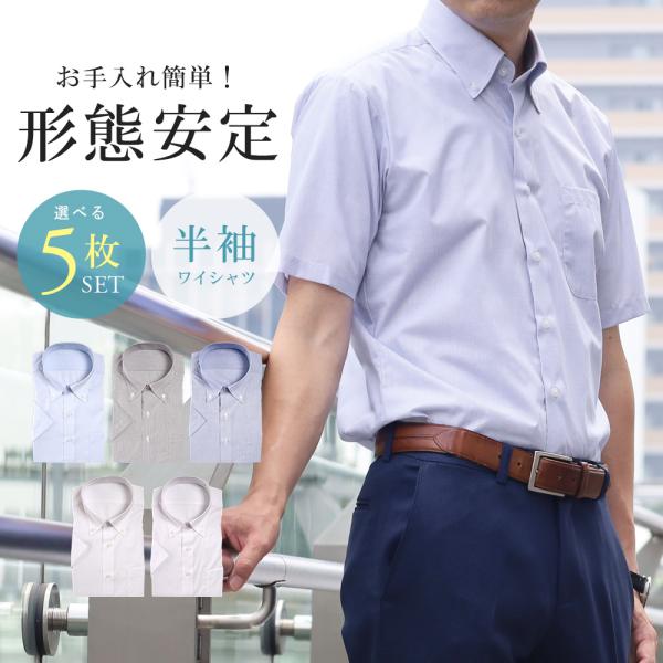 商品名【選べる5枚セット★5,950円】半袖ワイシャツ メンズ ボタンダウン 形態安定 夏 Yシャツ カッターシャツ クールビズ ビジネス カジュアル 5枚組シーズン春夏サイズS M L LL 3L素材ポリエステル65％ 綿35％仕様半袖ワ...