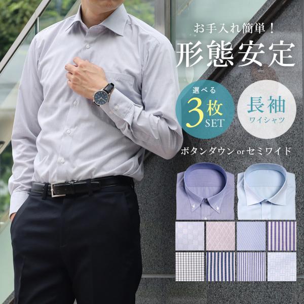 商品名ワイシャツ メンズ 長袖 ボタンダウン セミワイドカラー 形態安定 Yシャツ カッターシャツ クールビズ ビジネス カジュアル 3枚組 春 夏 秋 冬シーズンオールシーズンサイズS M L LL 3L素材ポリエステル65％ 綿35％仕...