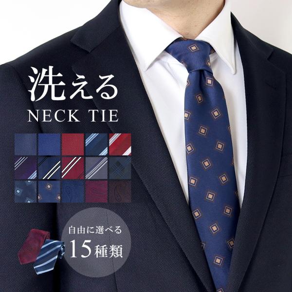 商品名ネクタイ 洗える 自由に選べる レギュラー ビジネス タイ メンズ 結婚式 カジュアル フォーマル 送料無料 ストライプ 無地 ペイズリー チェック 幾何学模様 プレゼント ギフト ウォッシャブルサイズ全長 144cm　剣先幅 8cm...