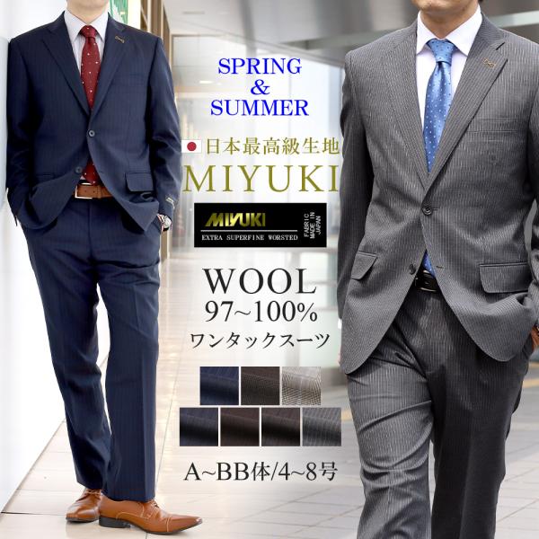 メンズスーツ 春夏 ウール97%以上 MIYUKI 御幸 日本製生地 ビジネススーツ A体 AB体 BB体 2ツボタンスーツ ワンタック : smi : スーツのアウトレット工場 - 通販 - Yahoo!ショッピング メンズスーツ 春夏 ウール97%以上 MIYUKI 御幸 日本製生地 ビジネススーツ A体 AB体 BB体 2ツボタンスーツ ワンタック : smi : スーツのアウトレット工場 - 通販 - Yahoo!ショッピング