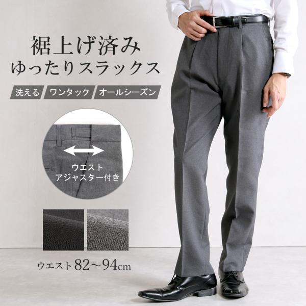 商品名スラックス 裾上げ済み アジャスター付き ワンタック メンズ ビジネス パンツ 1タックスラックス 洗える オールシーズン 春 夏 秋 冬 ズボン 無地 黒 グレーシーズンオールシーズンサイズウエスト（表示サイズ）　82cm 85cm...