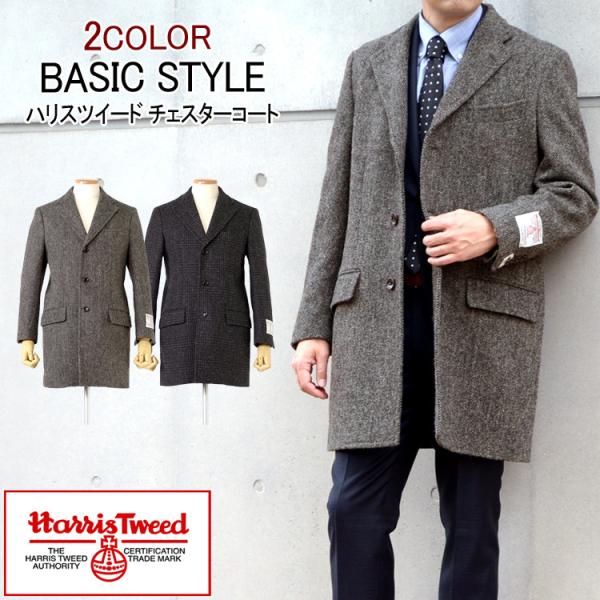 ハリスツイード Harris Tweed チェスターコート ウールコート ビジネスコート メンズコート S M L LL 3L