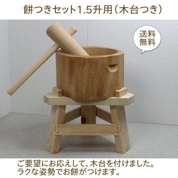 餅つき 臼 杵 セット 1.5升 餅つきセット 【専用木台付き】木製臼 