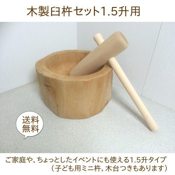 餅つき 臼 杵 セット ミニ臼 1.5升 木製臼キネセット1.5升用（北海道の