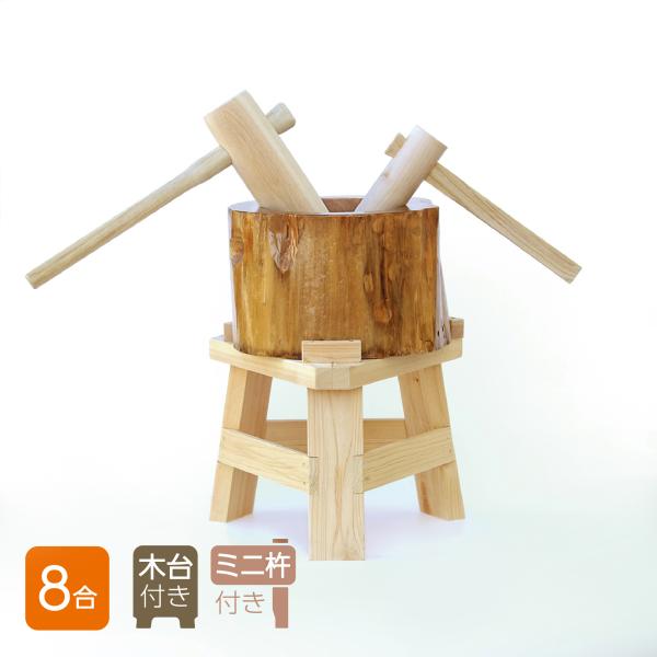 【お湯張り準備不要！いつでも餅つきが楽しめます！】・ご家庭やイベントなどで手軽にもちつきを楽しめる木臼とキネのセットです。・子どもと大人が一緒につきやすい【ひのき製木台】と【ミニキネ】付き。○セット内容／サイズ1.ミニ臼：外径約30-33c...
