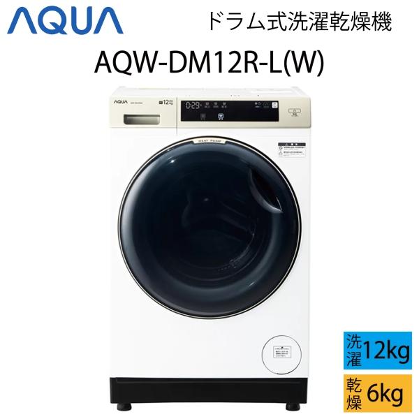 AQUA アクア ドラム式洗濯乾燥機 12kg ホワイト ドラム式洗濯乾燥機 AQUA ホワイト AQW-DX12R-L(W) [洗濯12.0kg /乾燥