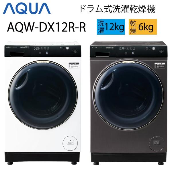 AQUA（アクア） 【超美品】 ドラム式洗濯乾燥機 12kg ホワイト