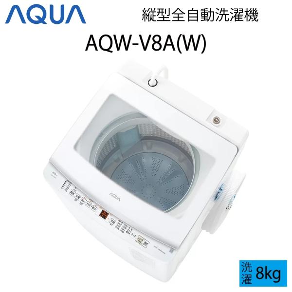 AQUA（アクア） 【超美品】 全自動洗濯機 縦型 8kg ホワイト Cサイズ