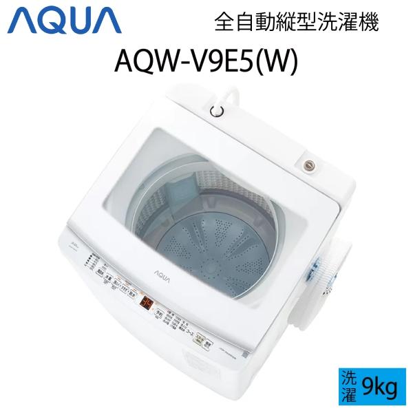 AQUA（アクア） 【超美品】 全自動洗濯機 縦型 9kg ホワイト Cサイズ