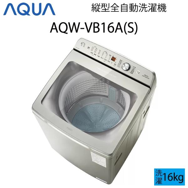 AQUA（アクア） 【超美品】 全自動洗濯機 縦型 16kg シルバー Cサイズ 