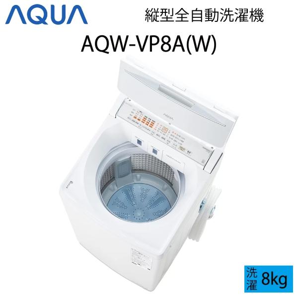 AQUA（アクア） 【超美品】 全自動洗濯機 縦型 8kg ホワイト Cサイズ 