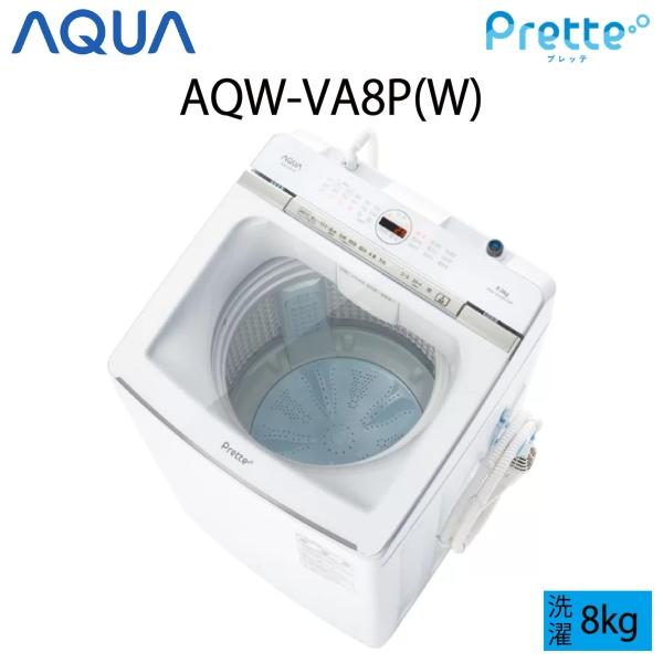 超美品】 AQUA アクア Prette プレッテ 全自動洗濯機 縦型 8kg 