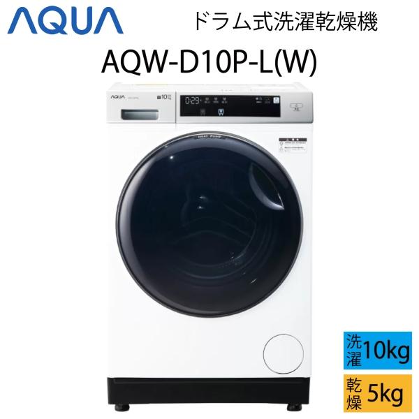 超美品】 AQUA アクア ドラム式洗濯乾燥機 10kg ホワイト 左開き C 