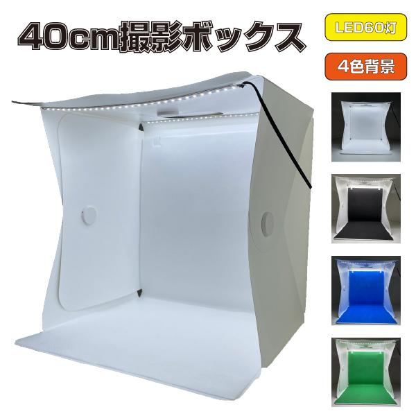 アウトレット品 撮影ボックス 40cm Led照明 60灯 4色背景 折りたたみ 簡易スタジオ 撮影キット 撮影スタジオ 撮影ブース ソフトボックス Az 001 07 Az 001 07 アウトレットコンビニ 通販 Yahoo ショッピング