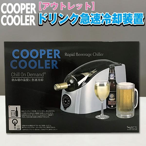 RCS 急速冷却装置 クーパークーラー シルバー HC02-JP-C