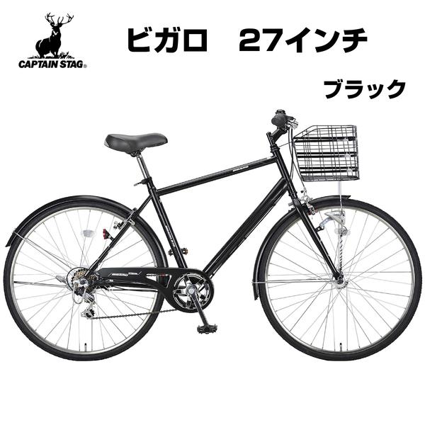 【アウトレット品】 CAPTAIN STAG キャプテンスタッグ CSビガロ276クロス マットブラック 27インチ クロスバイク シマノ6段変速  LEDオートライト YG-1165 j3071