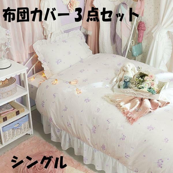 アウトレット品】 布団カバー 3点セット ラベンダー柄 洋 アウトレット品】 布団カバー 3点セット ラベンダー柄 洋