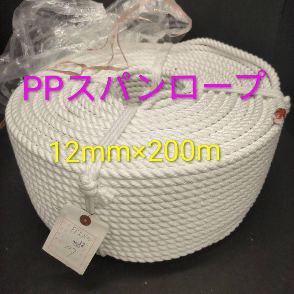 【アウトレット品】 PPスパンロープ 12mm × 200m ホワイト 柔らかい 薬品に強い アンカーロープ 係留ロープ 荷締め 業務用 sp-042-161