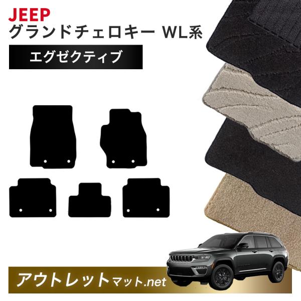 ジープ JEEP グランドチェロキー WL 系 フロアマット 1台分セット【エグゼクティブ】毛足：13mm カーマット 国産 フロアーマット