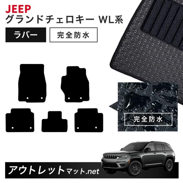 ジープ JEEP グランドチェロキー WL 系 フロアマット 1台分セット ラバーマット【ラバー】シリーズ カーマット 国産 フロアーマット
