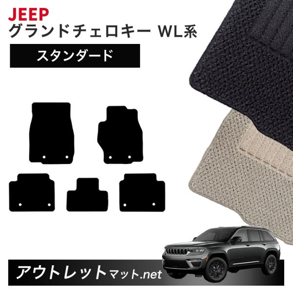 ジープ JEEP グランドチェロキー WL 系 フロアマット 1台分セット【スタンダード】シリーズ 毛足：6mm  カーマット 国産 フロアーマット