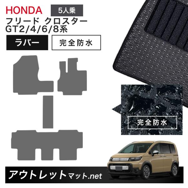 フリード ホンダ 新型 クロスター 5人乗り GT2/4/6/8 系 フロアマット 