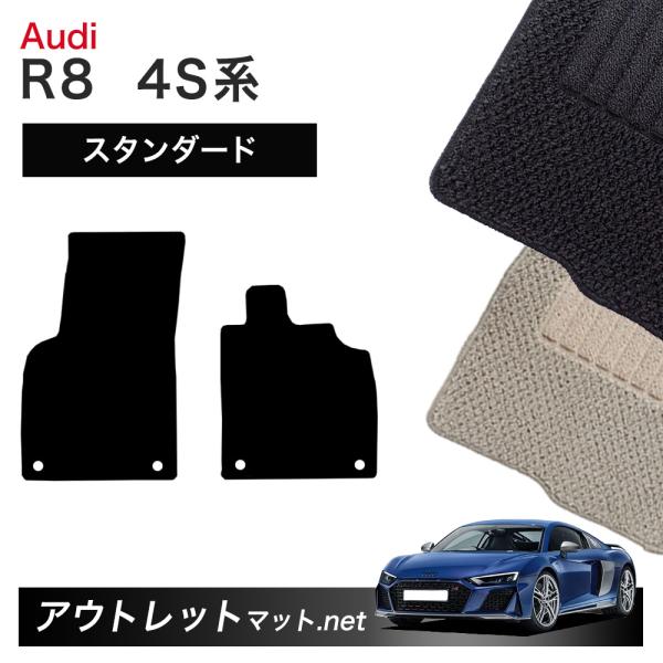 アウディ R8シリーズ 4S 系 1台分セット カーマット フロアマット【スタンダード】フロアーマット 車用品 Audi