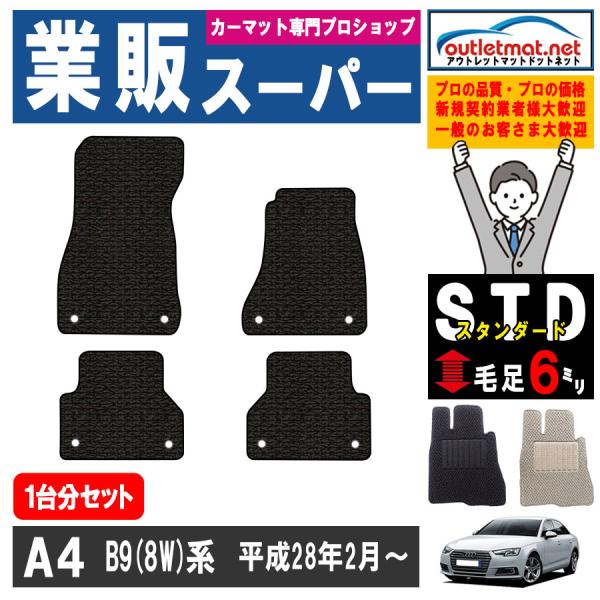アウディ A4シリーズ B9 8W 系 1台分セット カーマット フロアマット【スタンダード】フロアーマット 車用品 国産 Audi