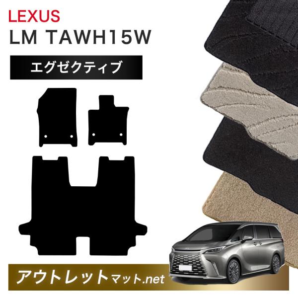 レクサス（LEXUS） LEXUS LM TAWH15 系 4人乗り フロアマット 1台分