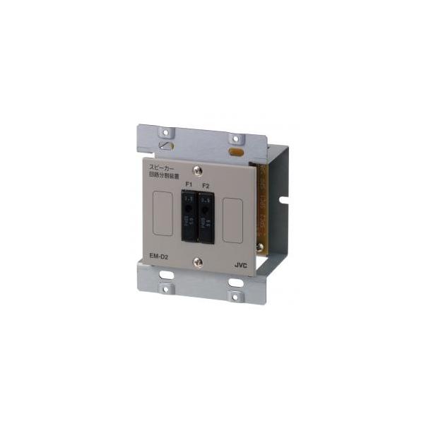 JVC EM-D2 スピーカー回線分割ユニット 1個入 新品/取寄品/代引不可】スピーカー回路分割装置 EM-D2 : 秋葉原