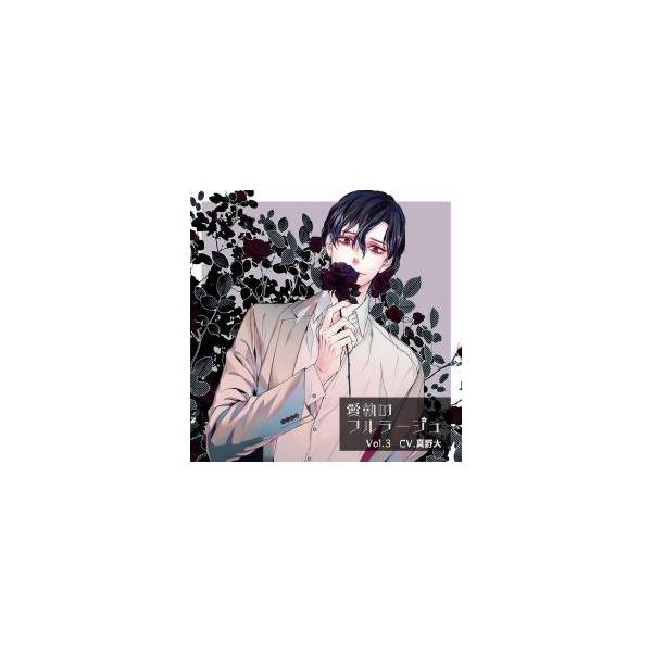 愛執のフルラージュ Vol.3 セット 真野大 ☆全特典☆ 愛執のフルラージュ Vol.3 CV：真野大