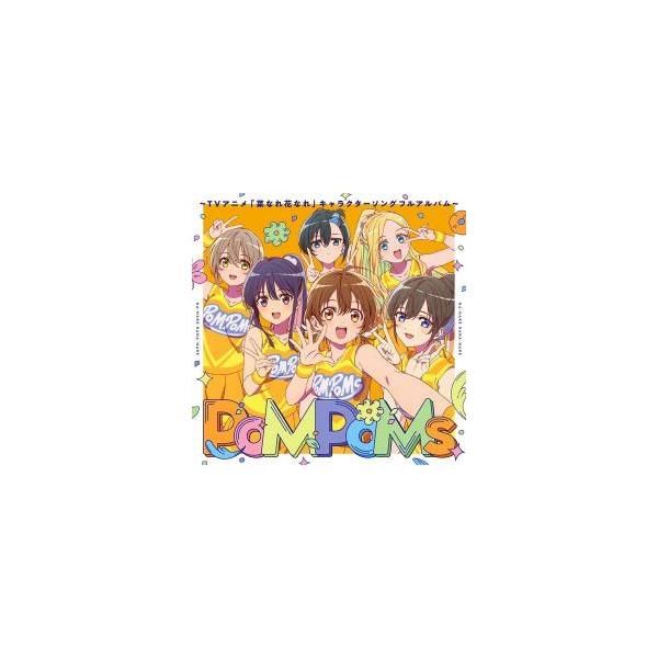 【新品/取寄品】『PoMPoMs』〜TVアニメ「菜なれ花なれ」キャラクターソングフルアルバム〜