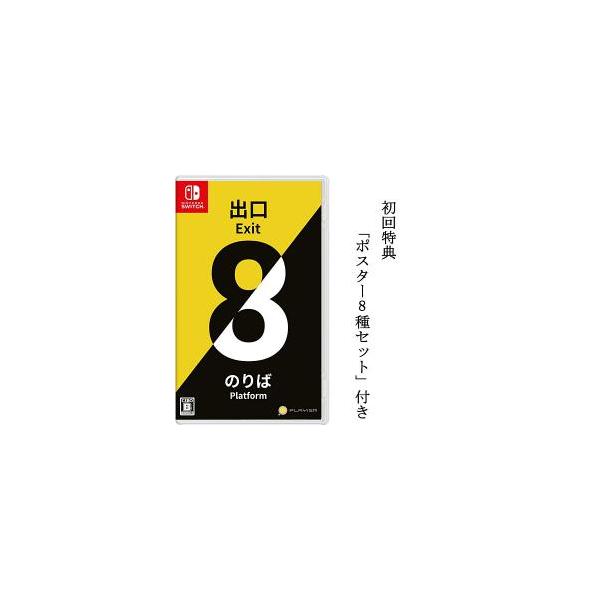 switch ソフト　まとめ　8本　バラ売り❌ ニンテンドースイッチ ソフト] 8番出口8番のりば [HAC-P-BLFDA] *初回