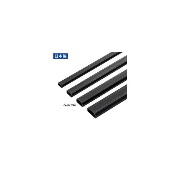 ケーブルモール 幅26mm 角型 壁用 床用 フラット 両面テープ付き 釘 ネジ止めが可能 配線 ダクト カバー ケーブル収納 ブラック CA-KK26B