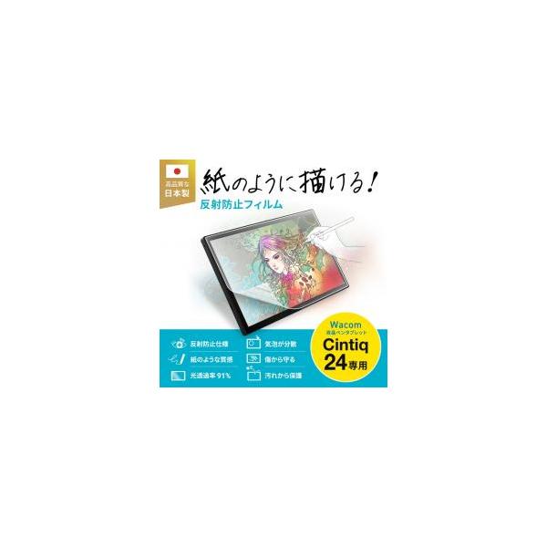 【新品/取寄品/代引不可】Wacom Cintiq 24 対応 紙のような描き心地 ペーパータイプ 反射防止 アンチグレア 液晶保護 気泡レス貼付 専