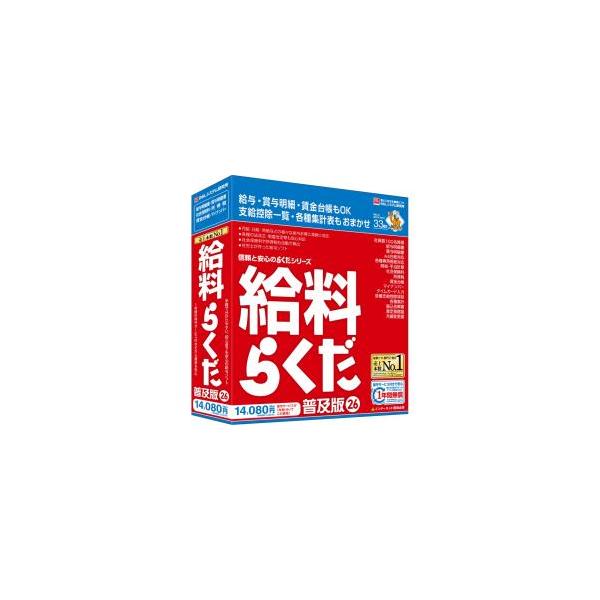 給料らくだ26普及版 ※代金引換でのご注文はお受付できません。※ご注文手続き後、当店より発送予定日または取寄商品の在庫有無・納期を記載したご注文確認メールをお送りいたしますので必ずご確認をお願い致します。こちらの商品はメーカー代理店より直送...