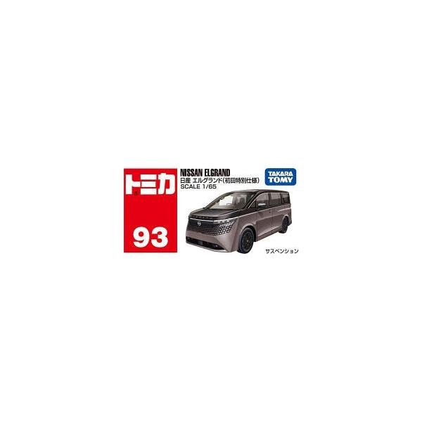 [9月19日発売予約][タカラトミー] トミカ No.93 日産 エルグランド(初回特別仕様)