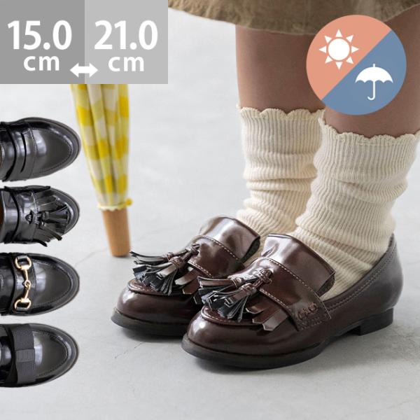 選べる4デザイン！晴れの日も雨の日も使えるキッズローファーローファー カジュアルシューズ マニッシュ マニッシュシューズ フラットシューズ ぺたんこ靴 履きやすい タッセル コイン ビット 女の子 男の子 こども 子供靴 キッズ靴 キッズ ...