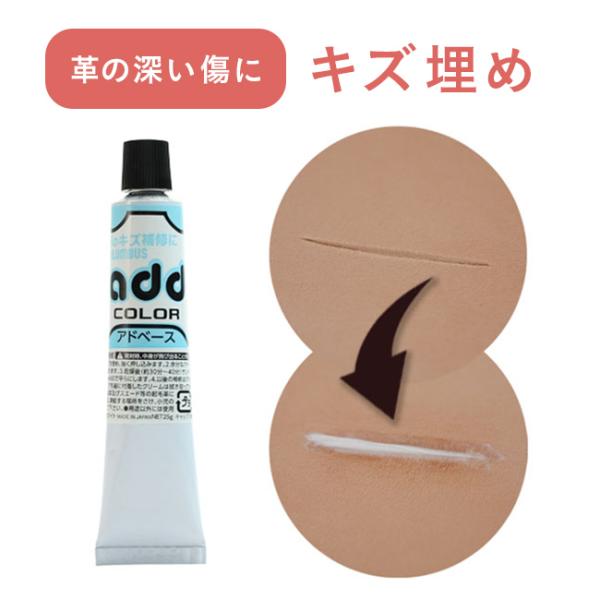深い傷を埋めるための補修用クリームアドベース 25ｇ チューブ 革や靴の深い傷を埋めるための補修 修理用クリーム add color くつ バッグ 修理 リぺア クリーム キズ 靴 add color 皮革用塗料 家具 ソファー 革製品 革...