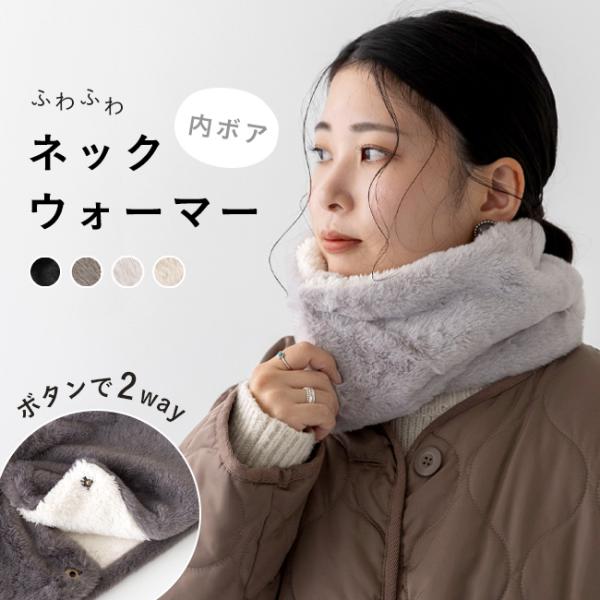 welleg（ウェレッグ） ネックウォーマー レディース ボタン ボア
