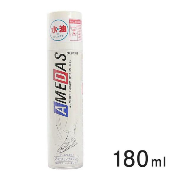 アメダス 防水スプレー 撥水 防汚 革 鞄 靴 革製品 傘 テント スキー スノボ 雪 雨 コロンブス COLUMBUS シューケア用品