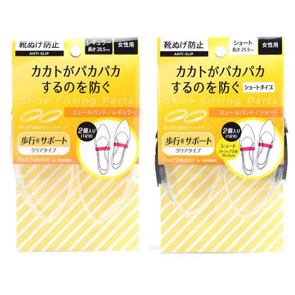 カカトがパカパカするのを防ぐ！靴脱げ防止 ミュールバンド