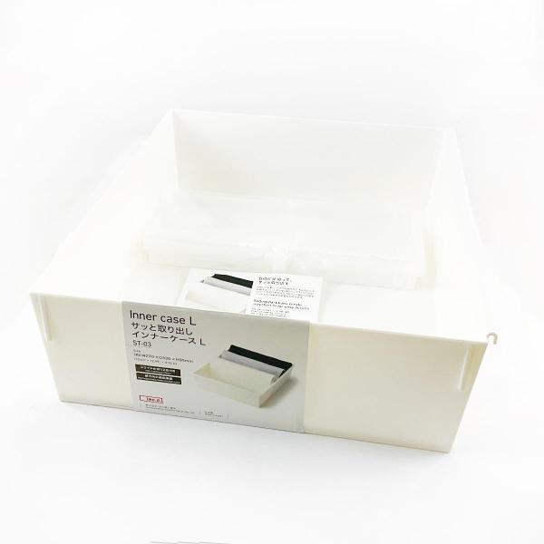 サッと取り出しインナーケース 収納 整理整頓 like-it 吉川国工業所 ST-03 日本製 27x33x9.5cm ホワイト