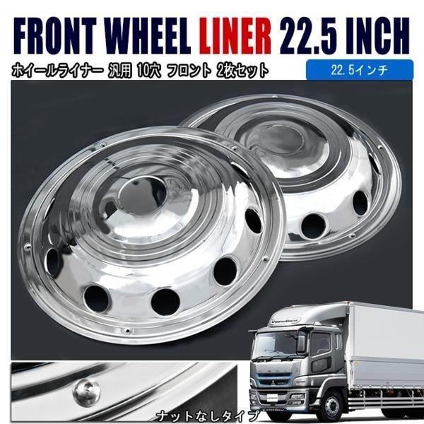 汎用 トラック 大型iso 22 5インチ ステンレス メッキ ホイール ライナー カバー Ver 3 フロント 用 2枚セット 10 f 10 f Outlife ヤフーショッピング店 通販 Yahoo ショッピング