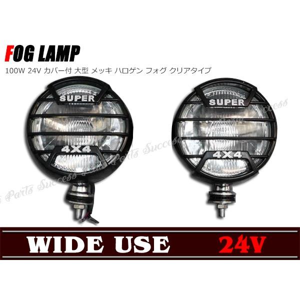全国送料無料 24V 100W カバー付き大型ハロゲンフォグランプクリア