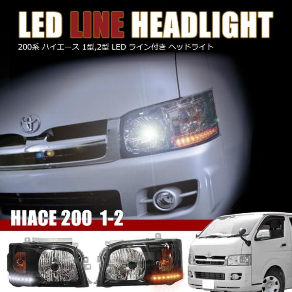 全国送料無料 200系 ハイエース 1型 2型 LEDライン ヘッドライト Ver,1