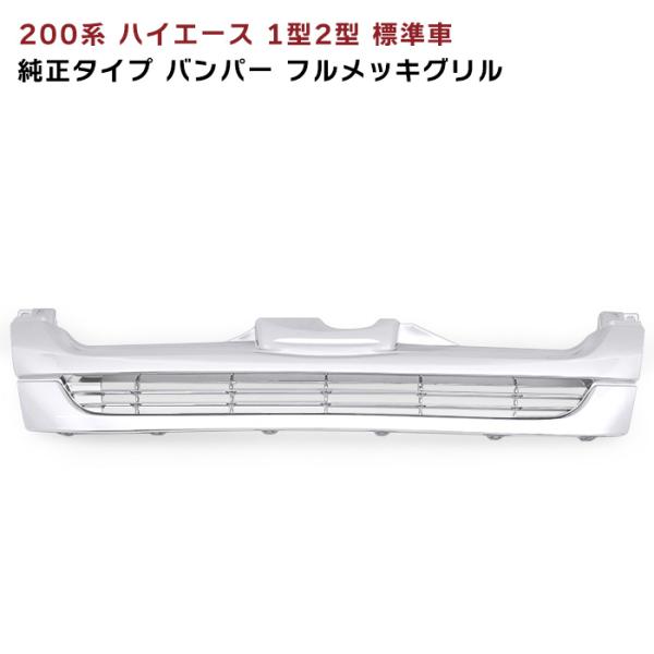 全国送料無料 200系 ハイエース 1型 2型 後期タイプ メッキグリル