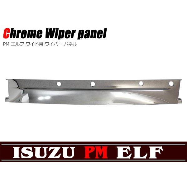 全国送料無料 いすゞ 超低 PMエルフ ワイド用 ワイパーパネル